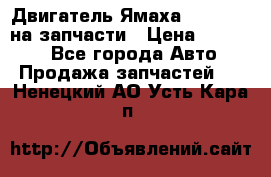 Двигатель Ямаха v-max1200 на запчасти › Цена ­ 20 000 - Все города Авто » Продажа запчастей   . Ненецкий АО,Усть-Кара п.